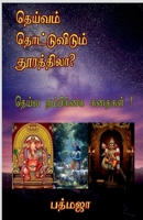 ??????? ???????????? ????????? ?: Deiva Nambikkai Kathaigal (Tamil Edition) 1638731349 Book Cover