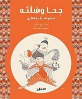 Géha et compagnie (arabe) 9953314667 Book Cover