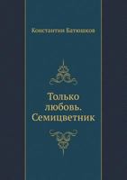 Tol'ko Lyubov'. Semitsvetnik 5424122469 Book Cover