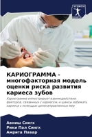 КАРИОГРАММА - многофакторная модель оценки риска развития кариеса зубов 6206069613 Book Cover