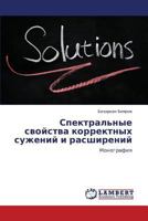 Spektral'nye svoystva korrektnykh suzheniy i rasshireniy: Monografiya 3848402602 Book Cover