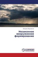 Незаконное вооруженное формирование 3659365564 Book Cover