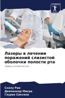 Лазеры в лечении поражений слизистой оболочки полости рта: Лазер в стоматологии 6206022943 Book Cover