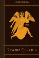 Golova Gorgony  / Russian Edition 1934881279 Book Cover