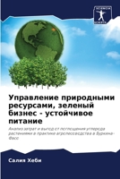 Управление природными ресурсами, зеленый бизнес - устойчивое питание: Анализ затрат и выгод от поглощения углерода растениями в практике агролесоводства в Буркина-Фасо 6205932954 Book Cover