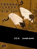 China Classic Paintings Art History Series - Book 2: Nature: Chinese Version 1534949755 Book Cover