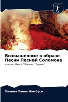 Возвышенное в образе Песни Песней Соломона: и песню Окота П'Битека "Лоуино" 6203566888 Book Cover