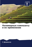 &#1055;&#1086;&#1083;&#1080;&#1084;&#1077;&#1088;&#1085;&#1099;&#1077; &#1082;&#1086;&#1084;&#1087;&#1086;&#1079;&#1080;&#1090;&#1099; &#1080; &#1080; 6207038789 Book Cover