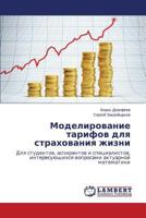 Modelirovanie tarifov dlya strakhovaniya zhizni: Dlya studentov, aspirantov i spetsialistov, interesuyushchikhsya voprosami aktuarnoy matematiki 3659576697 Book Cover