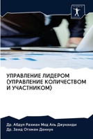 УПРАВЛЕНИЕ ЛИДЕРОМ (УПРАВЛЕНИЕ КОЛИЧЕСТВОМ И УЧАСТНИКОМ) 6202646276 Book Cover