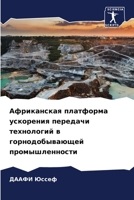 Африканская платформа у& 6205733862 Book Cover