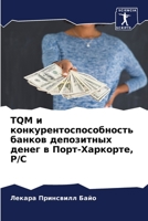 TQM и конкурентоспособность банков депозит
 6204143425 Book Cover