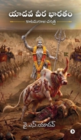 Yadava Vira Bharatam: ???????? ?????? / Kaatamaraju Charitra (Telugu Edition) B0H6J7MTRG Book Cover