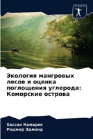 Экология мангровых лесов и оценка поглощения углерода: Коморские острова 6204072161 Book Cover