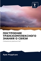 ПОСТРОЕНИЕ ТРАНСКОМПЛЕКСНОГО ЗНАНИЯ О СВЯЗИ: Связывание реальностей 6204061631 Book Cover