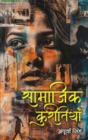 Samajik kuritiyan (Hindi Edition) B0DQ96VVMV Book Cover