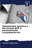 Завершение кризиса в Вос 620562706X Book Cover