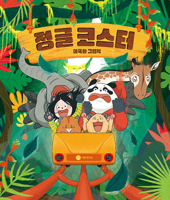 Jungle Coaster (Korean Edition) B0H7HDY56Q Book Cover