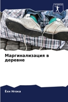 Маргинализация в деревне 6204120913 Book Cover