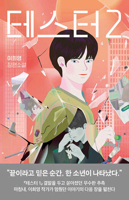 Tester 2 (Korean Edition) B0FFGH1RW6 Book Cover