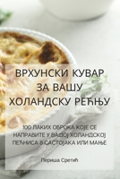 ВРХУНСКИ КУВАР ЗА ВАШУ ... 1835313183 Book Cover