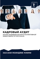 КАДРОВЫЙ АУДИТ 6203356948 Book Cover