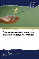 Распознавание жестов ру& 6207280741 Book Cover