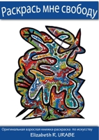 Раскрась мне свободу 1365050149 Book Cover