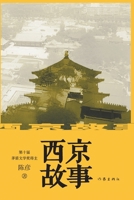 ???? Xijing Story (Chinese Edition) 7521214005 Book Cover