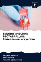 БИОЛОГИЧЕСКИЕ РЕСТАВРАЦИИ: Гениальное искусство 6203652520 Book Cover
