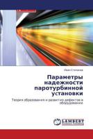 Parametry nadezhnosti paroturbinnoy uctanovki: Teoriya obrazovaniya i razvitiya defektov v oborudovanii 3659288616 Book Cover