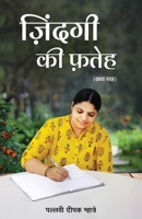 Zindagi Ki Fateh (Hindi Edition) B0FFCB7118 Book Cover