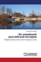 Iz noveyshey rossiyskoy istorii: Sbornik obshchestvenno-politicheskikh statey 3659321346 Book Cover
