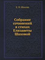 Sobranie Sochinenij V Stihah Elizavety Shahovoj 5458162285 Book Cover