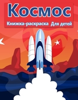 Космическая раскраска ... с п 9189575776 Book Cover