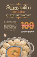 சிறுதானிய பாரம்பரிய டிப& 9384149292 Book Cover