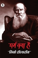 Dharma Kya Hai 8194926181 Book Cover