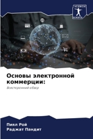 Основы электронной комм& 6205766566 Book Cover