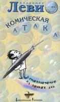 Comic Attack / Komicheskaya ataka 5901226194 Book Cover