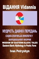 ВІДАННЯ Vidannia: МУДРІСТь ... 1943974802 Book Cover