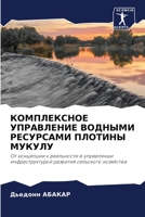 КОМПЛЕКСНОЕ УПРАВЛЕНИЕ & 6205648474 Book Cover