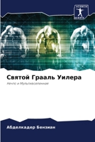 Святой Грааль Уилера: Нечто и Мультивселенная 620621866X Book Cover