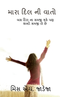 My poem / મારા દિલ ની વાતો: બસ દિલ ના સમજી શકે પણ શબ્દો સમજી લે છે B09MVPH17T Book Cover