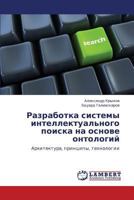 Razrabotka sistemy intellektual'nogo poiska na osnove ontologiy: Arkhitektura, printsipy, tekhnologii 3659243469 Book Cover