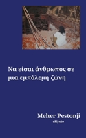 ?a e?sa? ?????p?? se µ?a ... ???? (Greek Edition) 9360164828 Book Cover