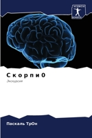 С к о р п и 0: Экскурсия 6205919435 Book Cover