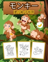 サルのぬりえ(子供用: 男の子、女の子、子供のための素晴らしい猿の本。かわいいお猿さんと 1008922641 Book Cover