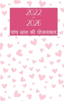 2022-2026 पांच साल की योजनाकार: हार्डकवर - 60 महीने कैलेंडर, 5 साल की नियुक्ति क&#23 null Book Cover