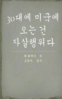 True Confession of a Korean Immigrant in His 30s 1466479108 Book Cover