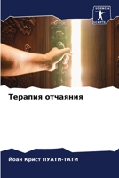 Терапия отчаяния 6205810093 Book Cover